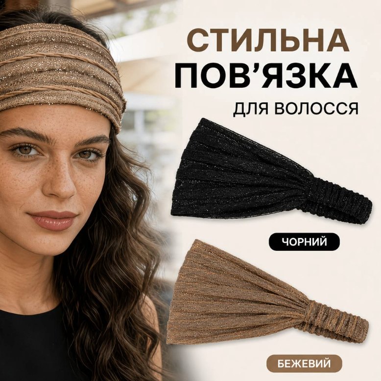 Стильна пов’язка для волосся